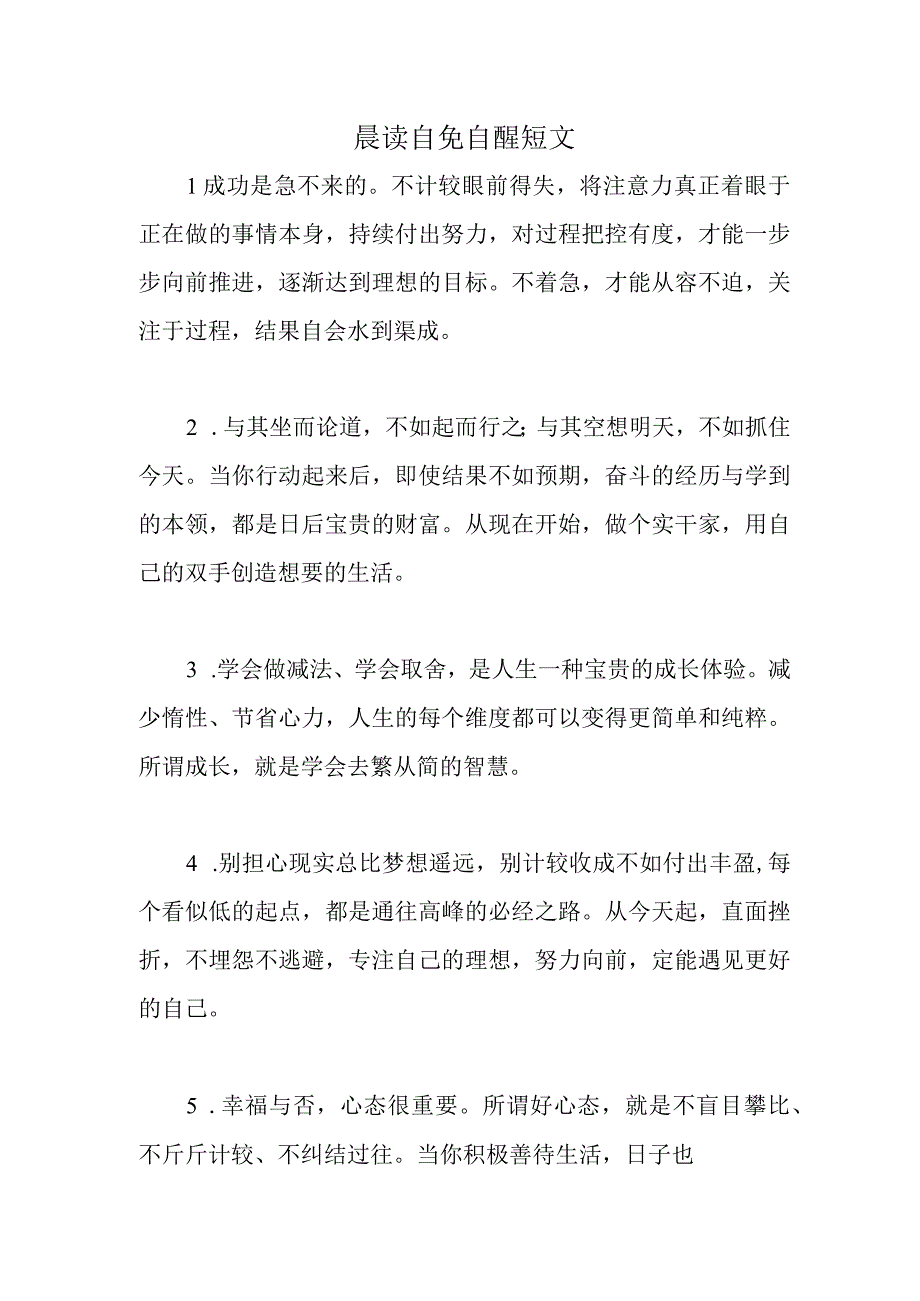 晨读自免自醒短文.docx_第1页