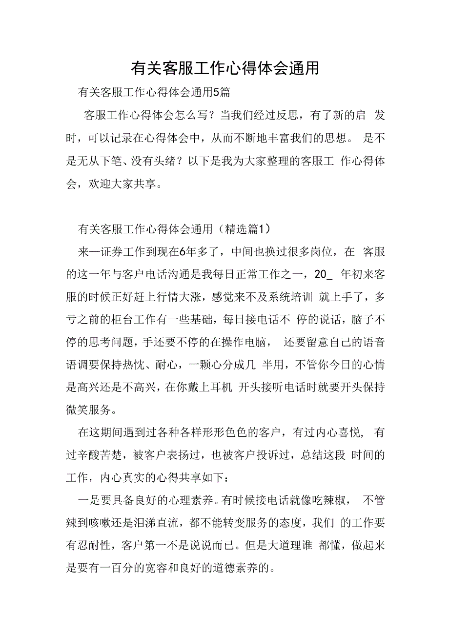 有关客服工作心得体会通用.docx_第1页