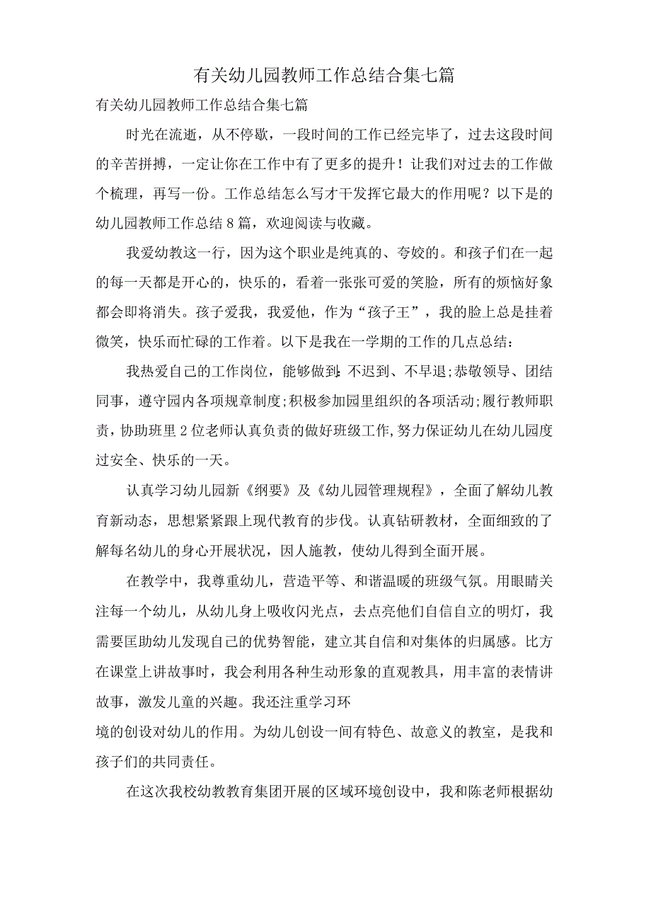 有关幼儿园教师工作总结合集七篇.docx_第1页