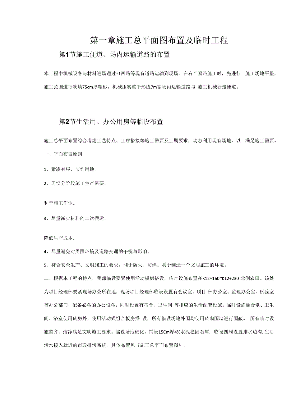 施工总平面图布置及临时工程.docx_第1页