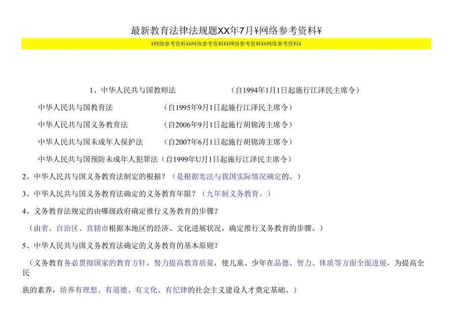 最新教育法律法规题XX年7月￥网络参考资料￥.docx_第1页