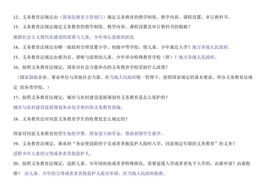 最新教育法律法规题XX年7月￥网络参考资料￥.docx_第3页