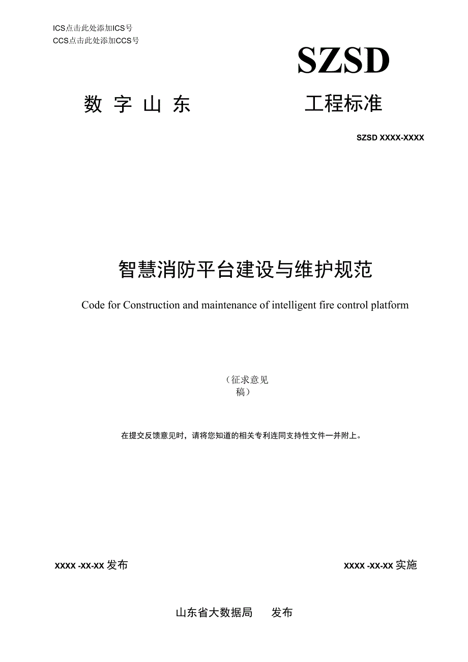 智慧消防平台建设与维护规范.docx_第1页