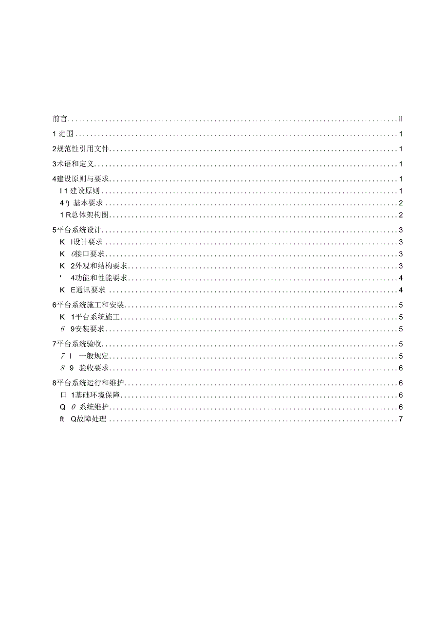 智慧消防平台建设与维护规范.docx_第2页