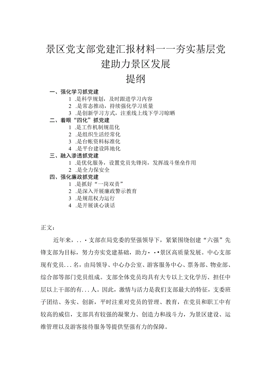 景区党支部党建汇报材料——夯实基层党建助力景区发展.docx_第1页