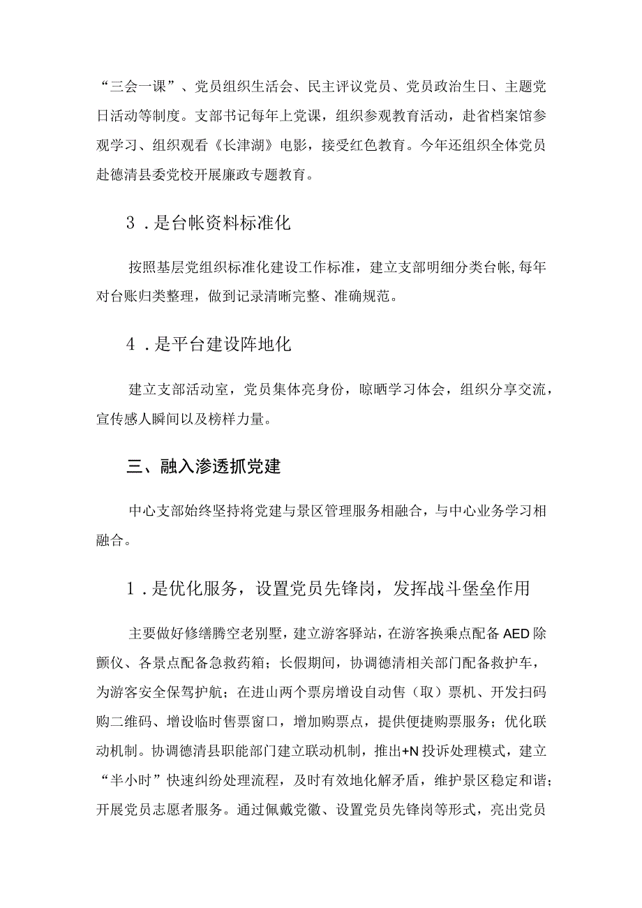 景区党支部党建汇报材料——夯实基层党建助力景区发展.docx_第3页