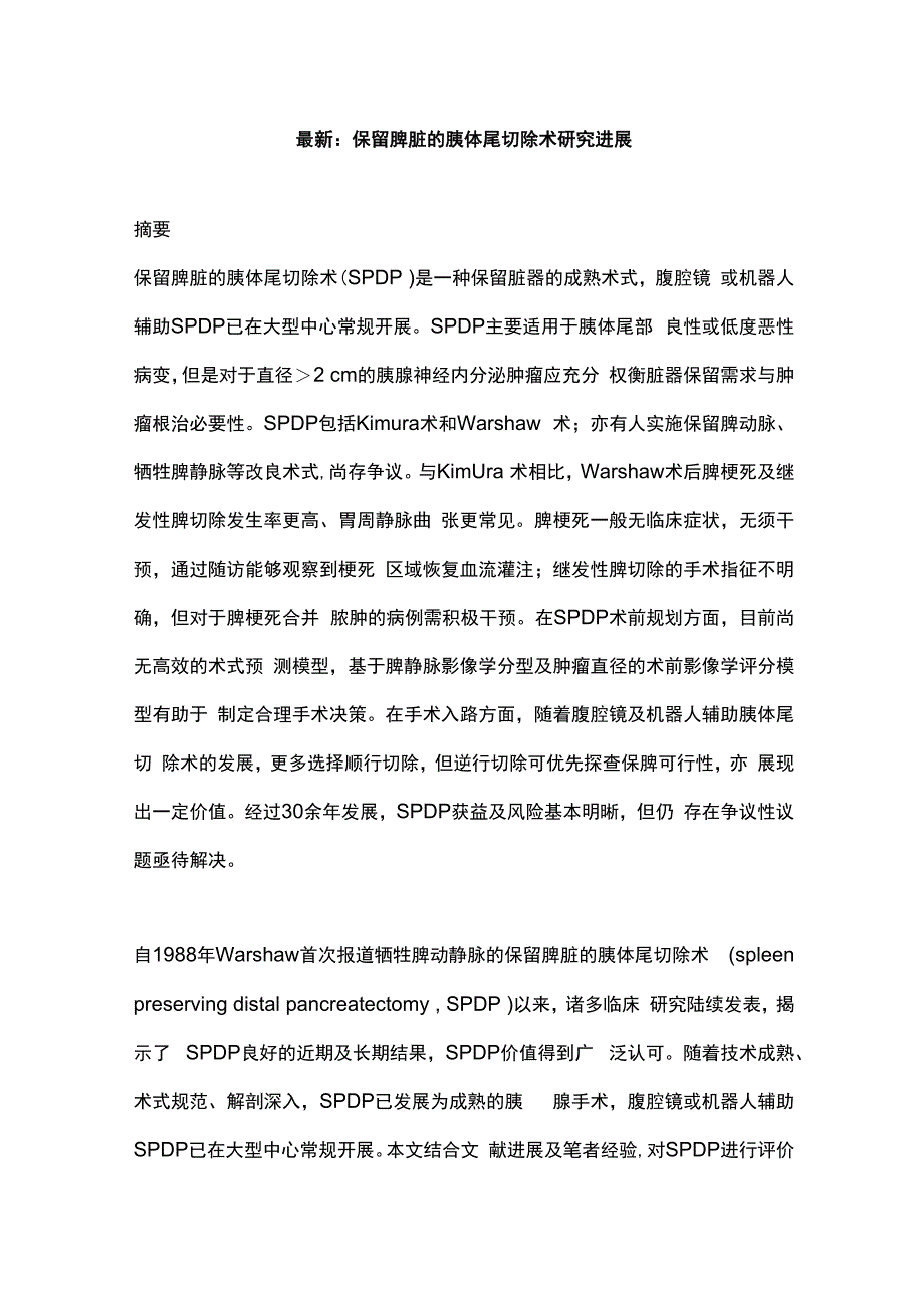 最新：保留脾脏的胰体尾切除术研究进展.docx_第1页