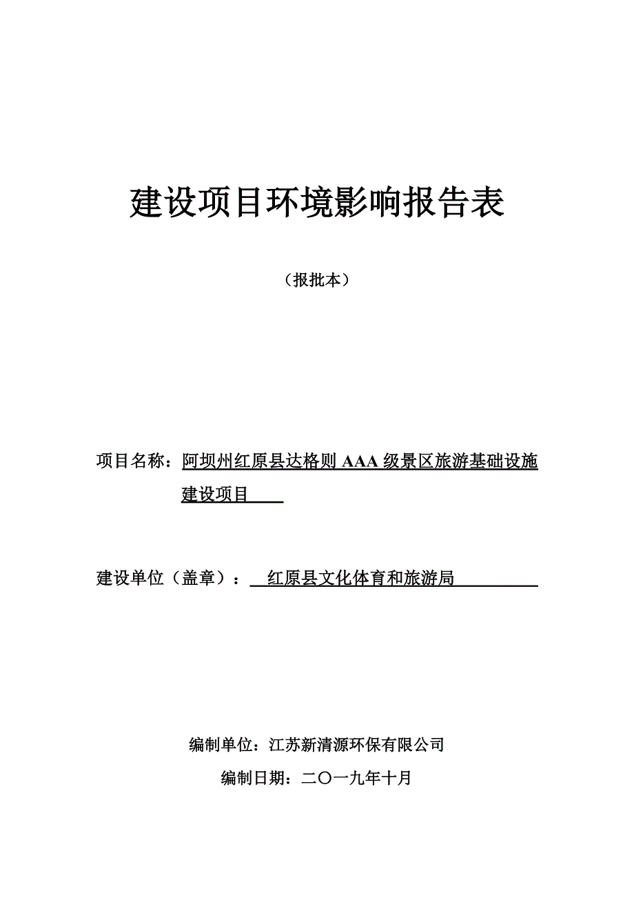 阿坝州红原县达格则AAA级景区旅游基础设施建设项目环评报告.docx_第1页