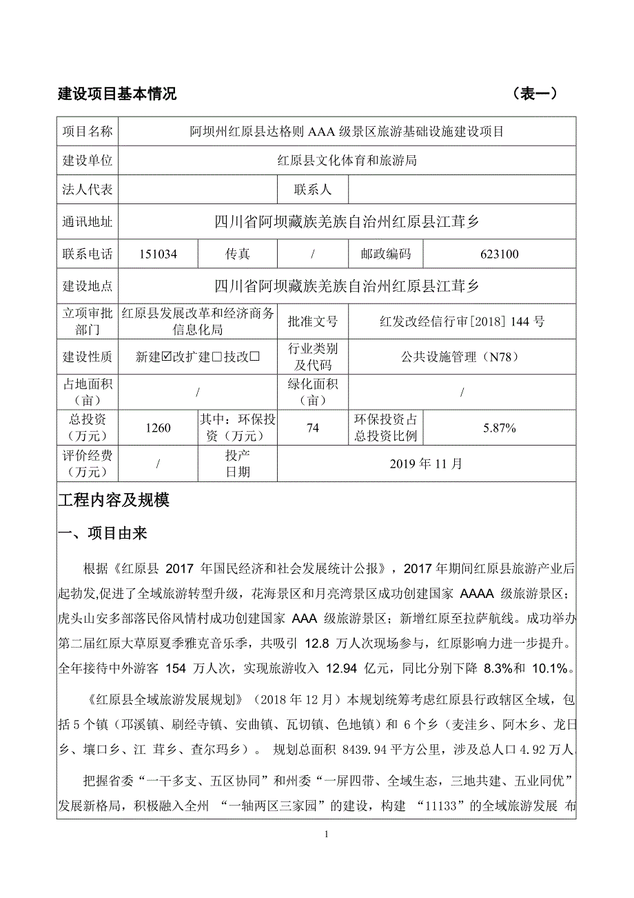 阿坝州红原县达格则AAA级景区旅游基础设施建设项目环评报告.docx_第3页