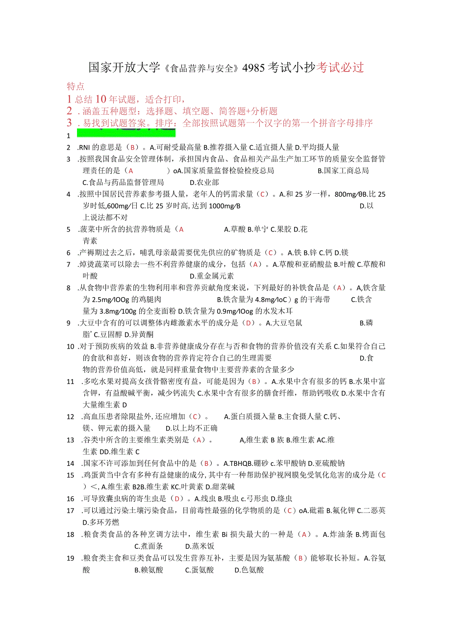 最新国家开放大学：食品营养与安全4985：考试小抄.docx_第1页