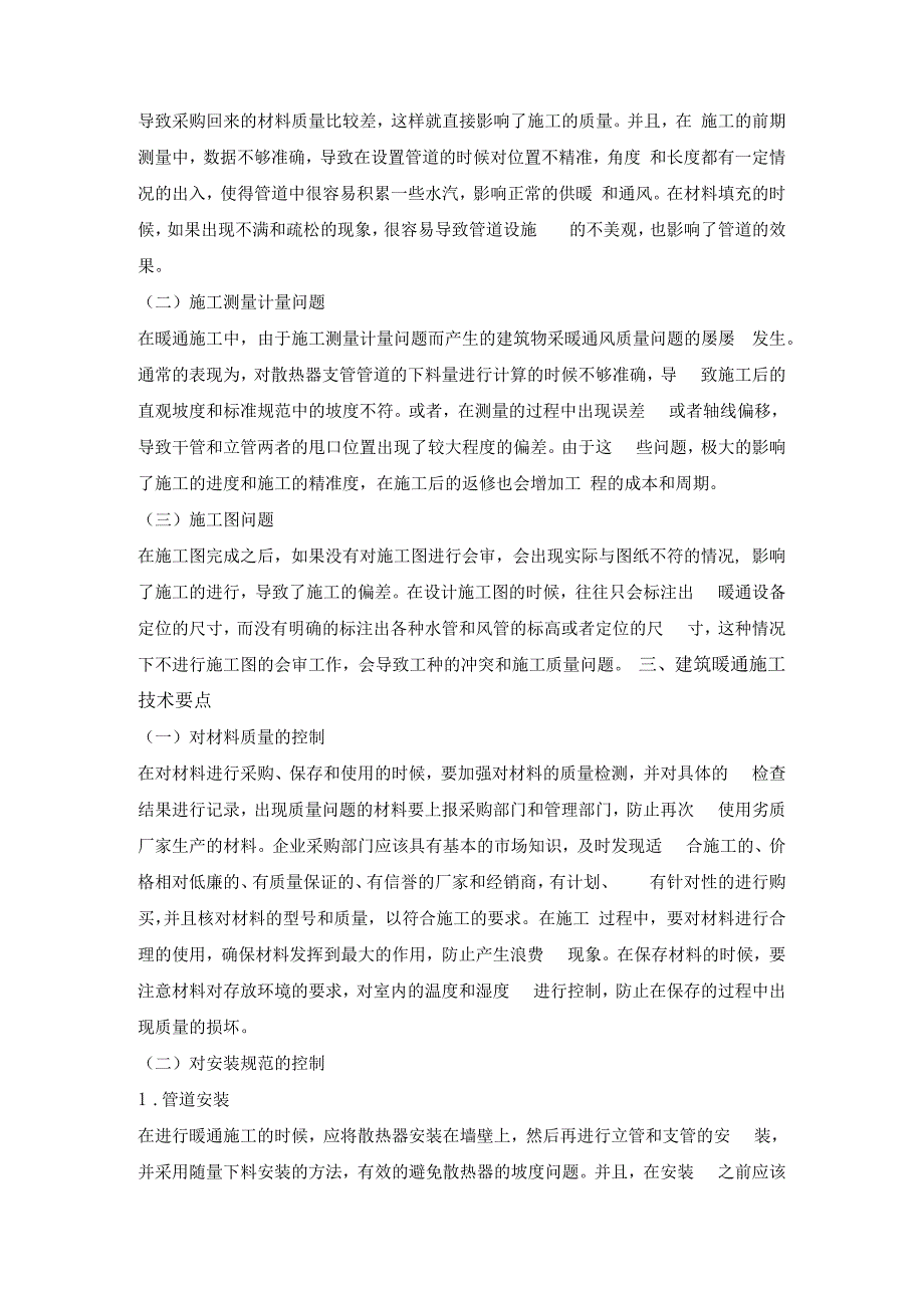 暖通工程中暖通施工技术分析.docx_第2页