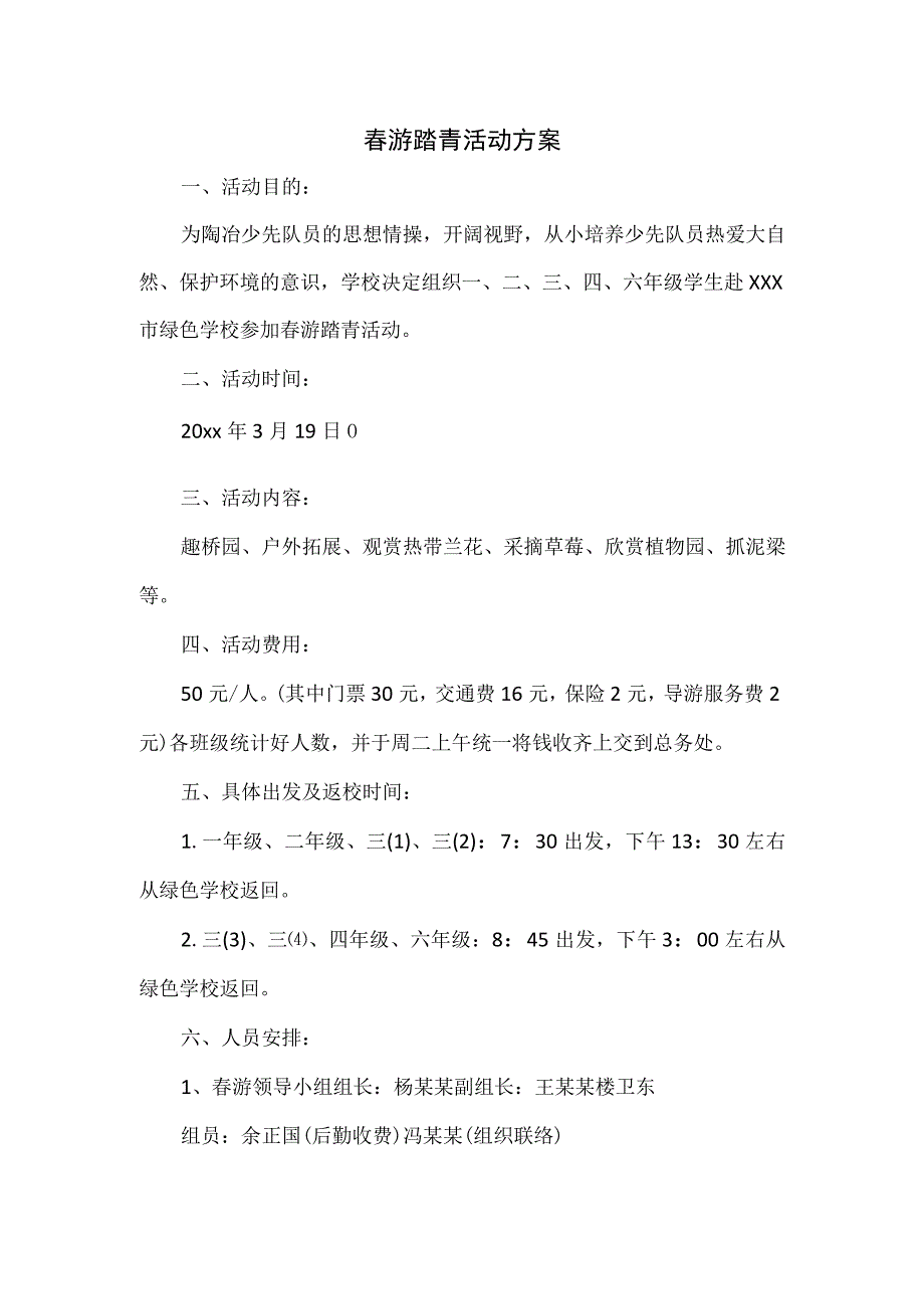 春游踏青活动方案.docx_第1页