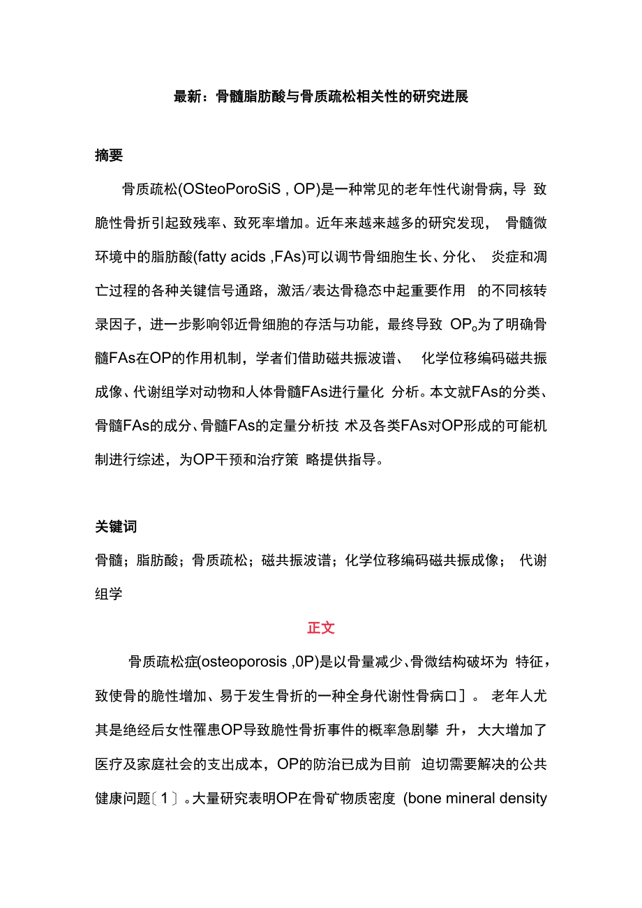 最新：骨髓脂肪酸与骨质疏松相关性的研究进展.docx_第1页