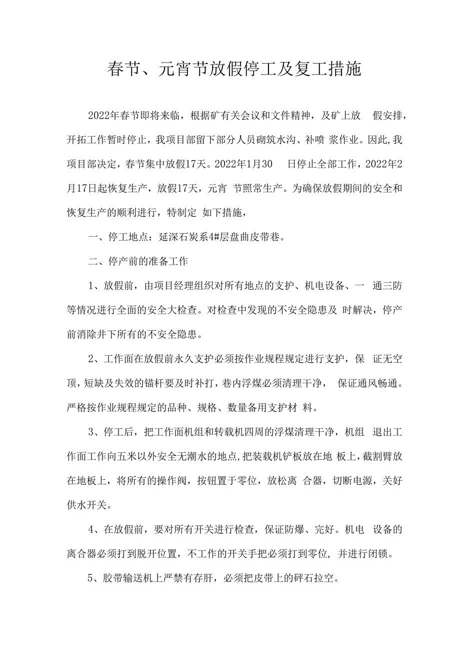 春节放假停工及复工措施3页(1).docx_第1页