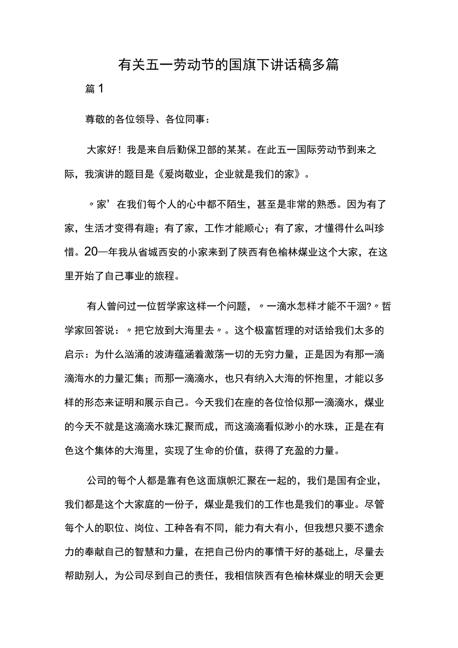 有关五一劳动节的国旗下讲话稿多篇.docx_第1页