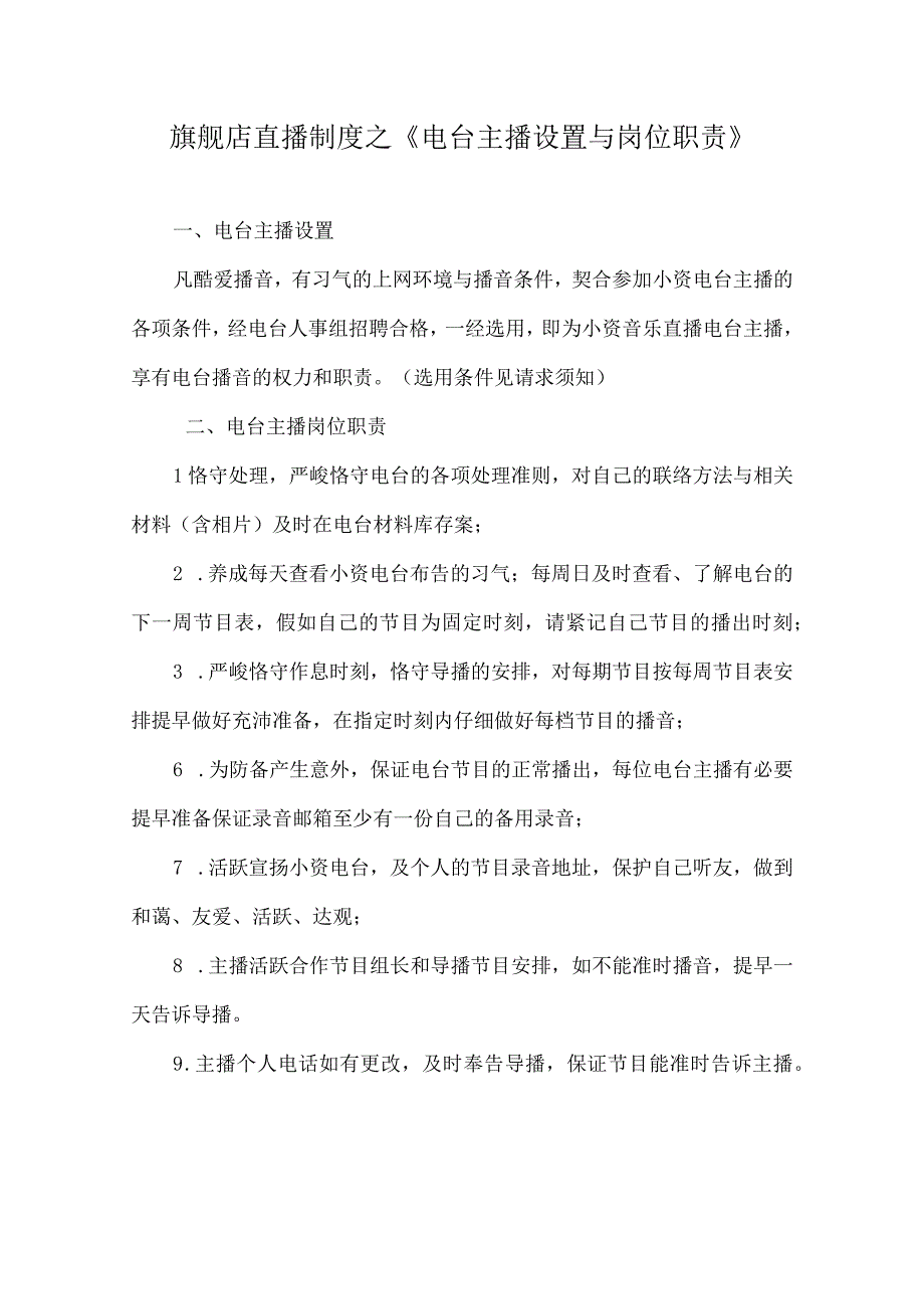 旗舰店直播制度之《电台主播设置与岗位职责》.docx_第1页