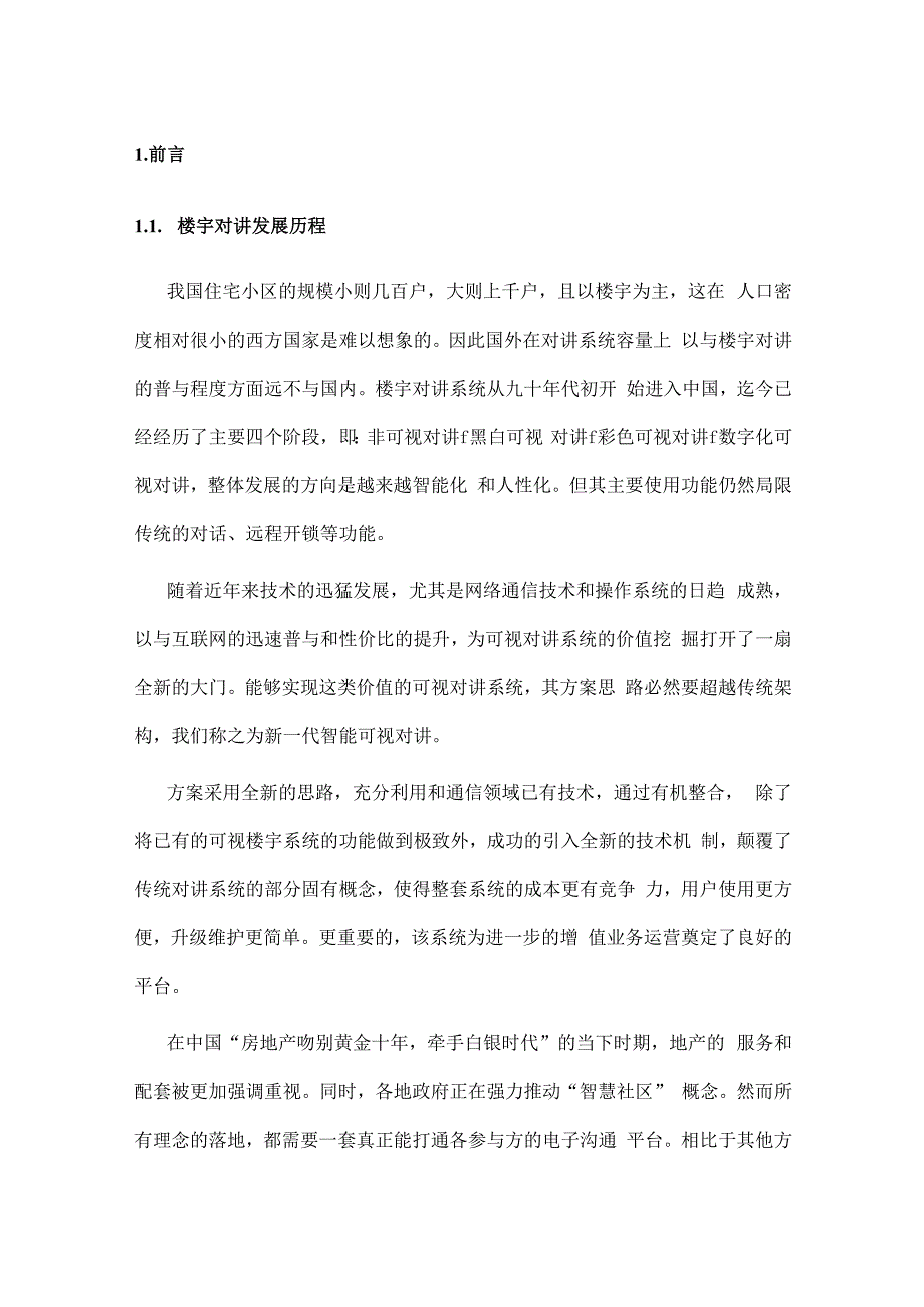 智能门禁系统电梯联动设计方案.docx_第2页