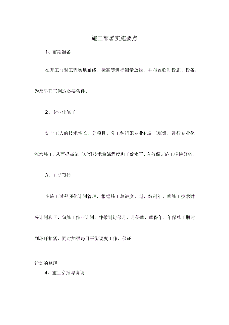 施工部署实施要点.docx_第1页