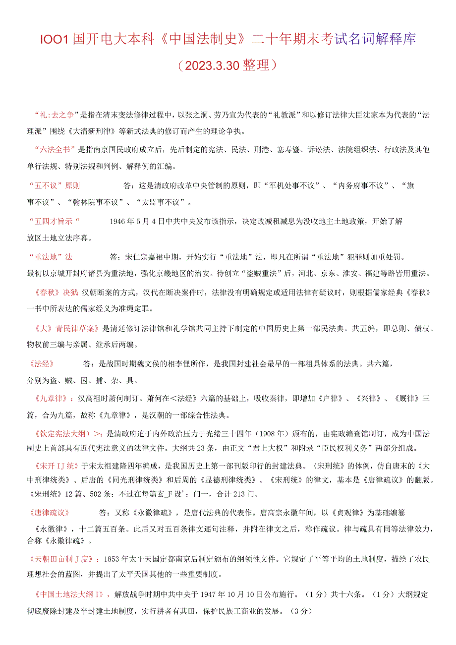 最新1001国开电大本科中国法制史二十年期末考试名词解释库2023330.docx_第1页