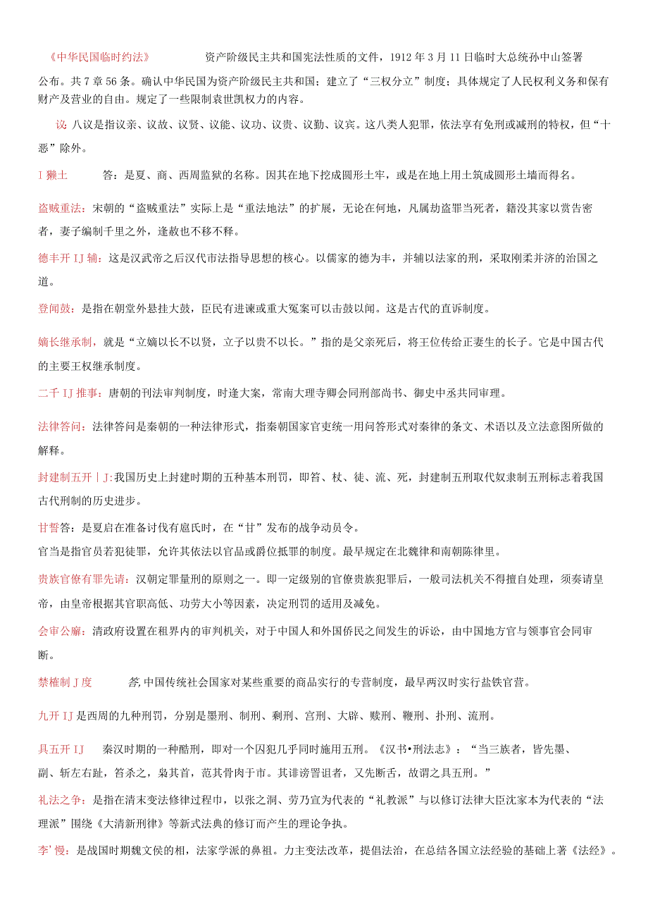 最新1001国开电大本科中国法制史二十年期末考试名词解释库2023330.docx_第2页