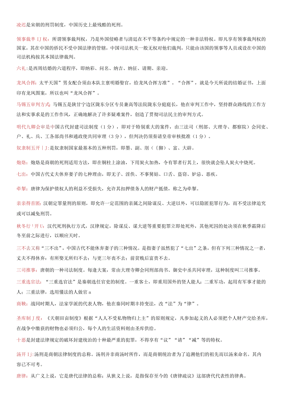 最新1001国开电大本科中国法制史二十年期末考试名词解释库2023330.docx_第3页