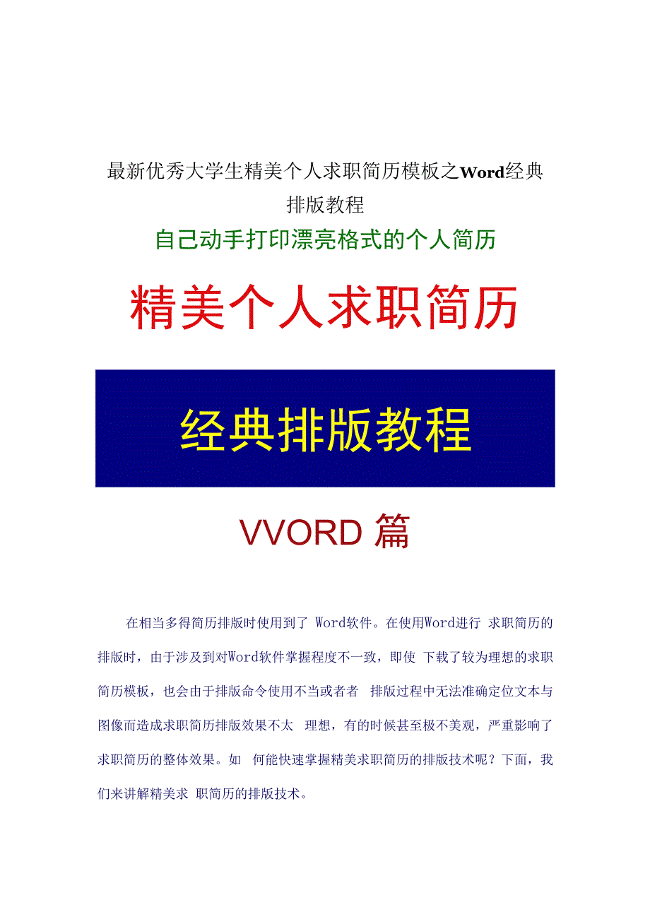 最新优秀大学生精美个人求职简历模板之Word经典排版教程.docx_第1页