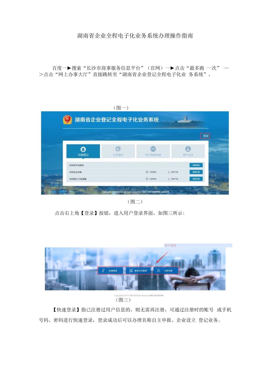 最新湖南省企业全程电子化业务系统办理操作指南.docx_第1页