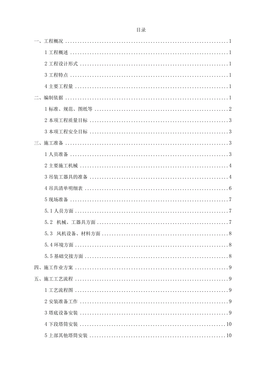 明阳40风机吊装专项施工方案（主吊徐工XCA1600）.docx_第1页