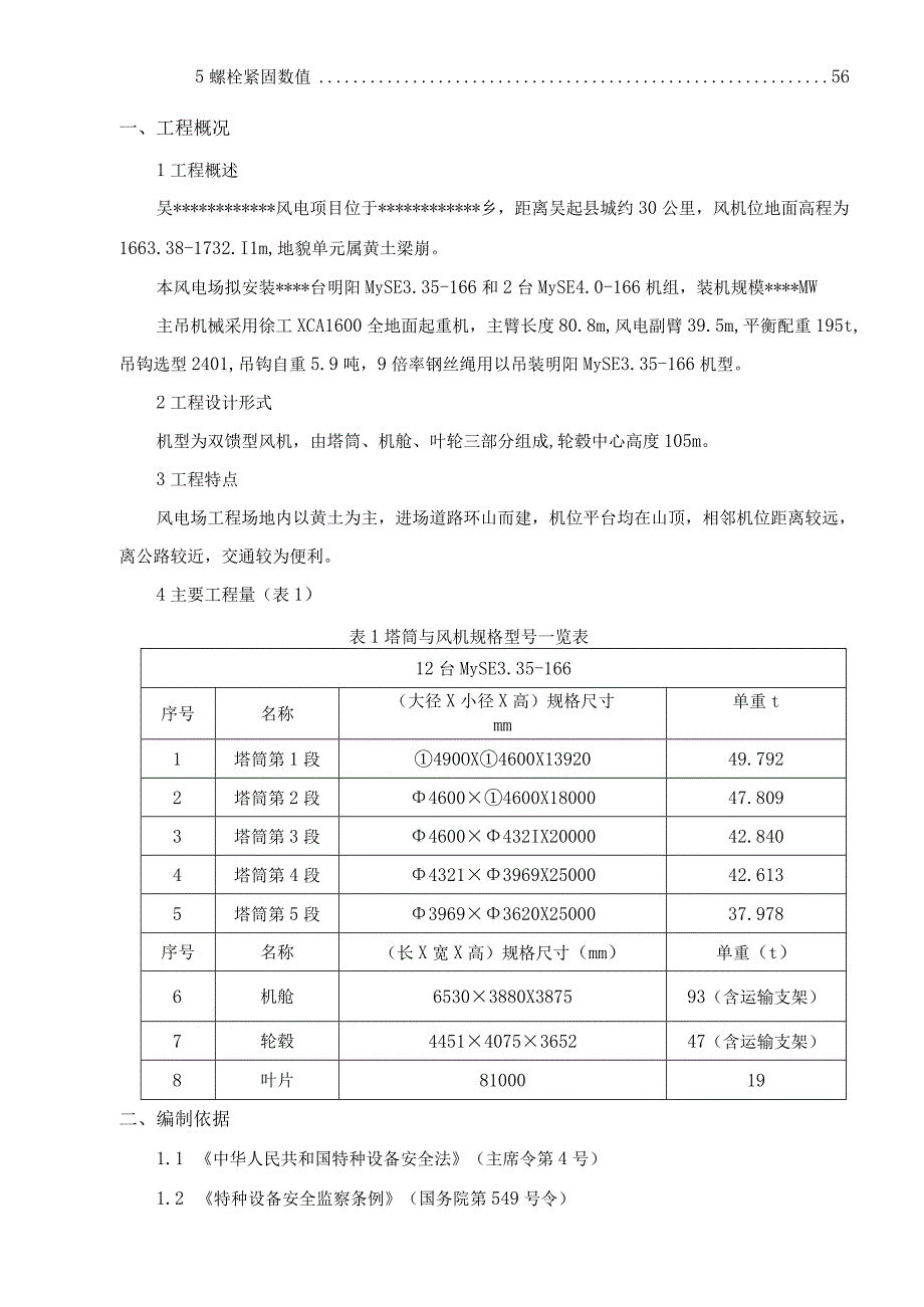 明阳40风机吊装专项施工方案（主吊徐工XCA1600）.docx_第3页