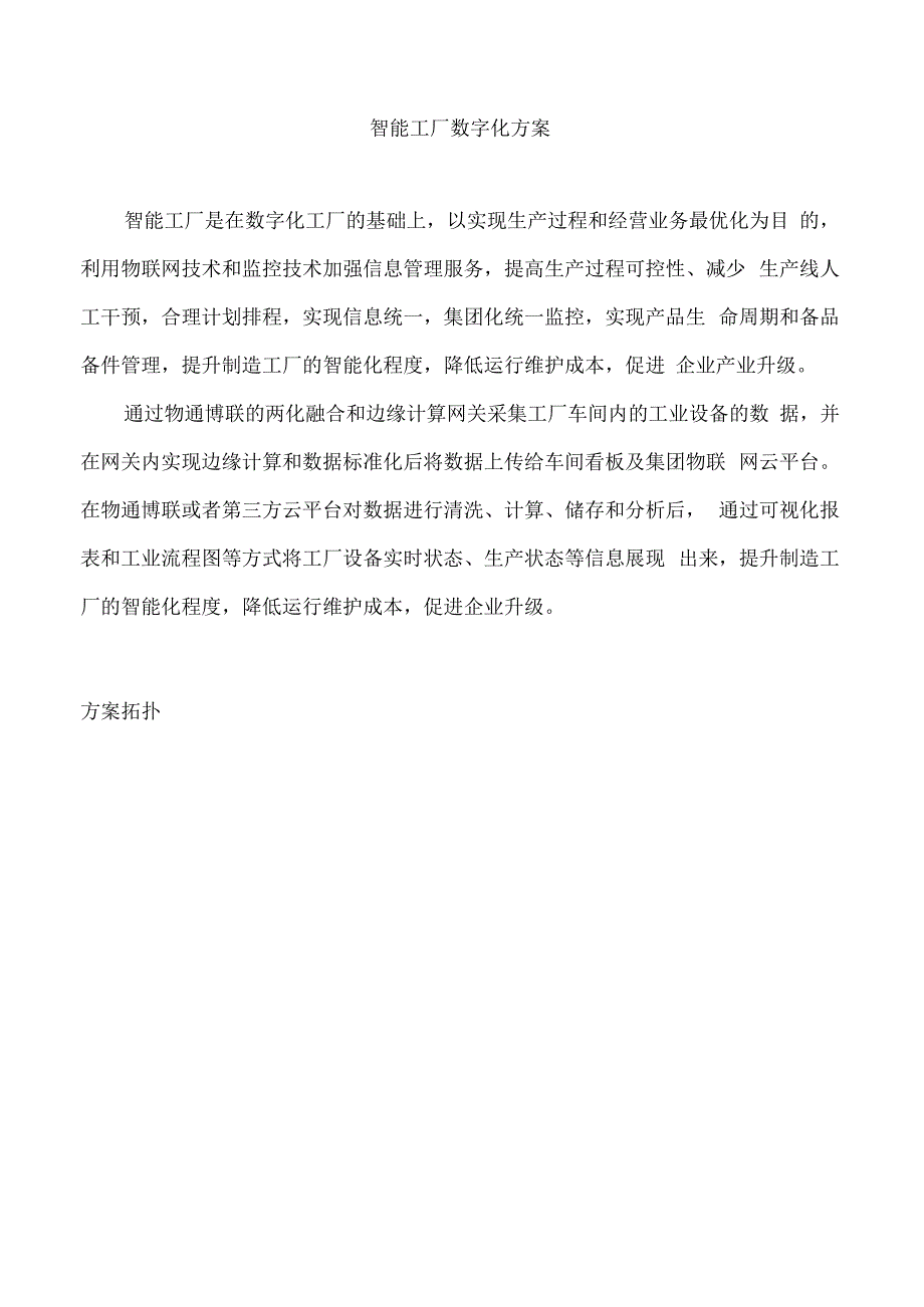 智能工厂数字化方案.docx_第1页