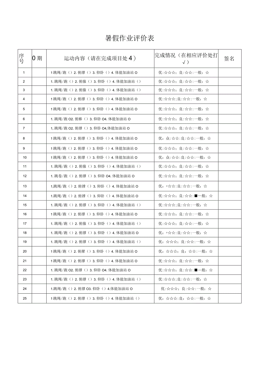 暑假体育作业及评价表公开课.docx_第1页