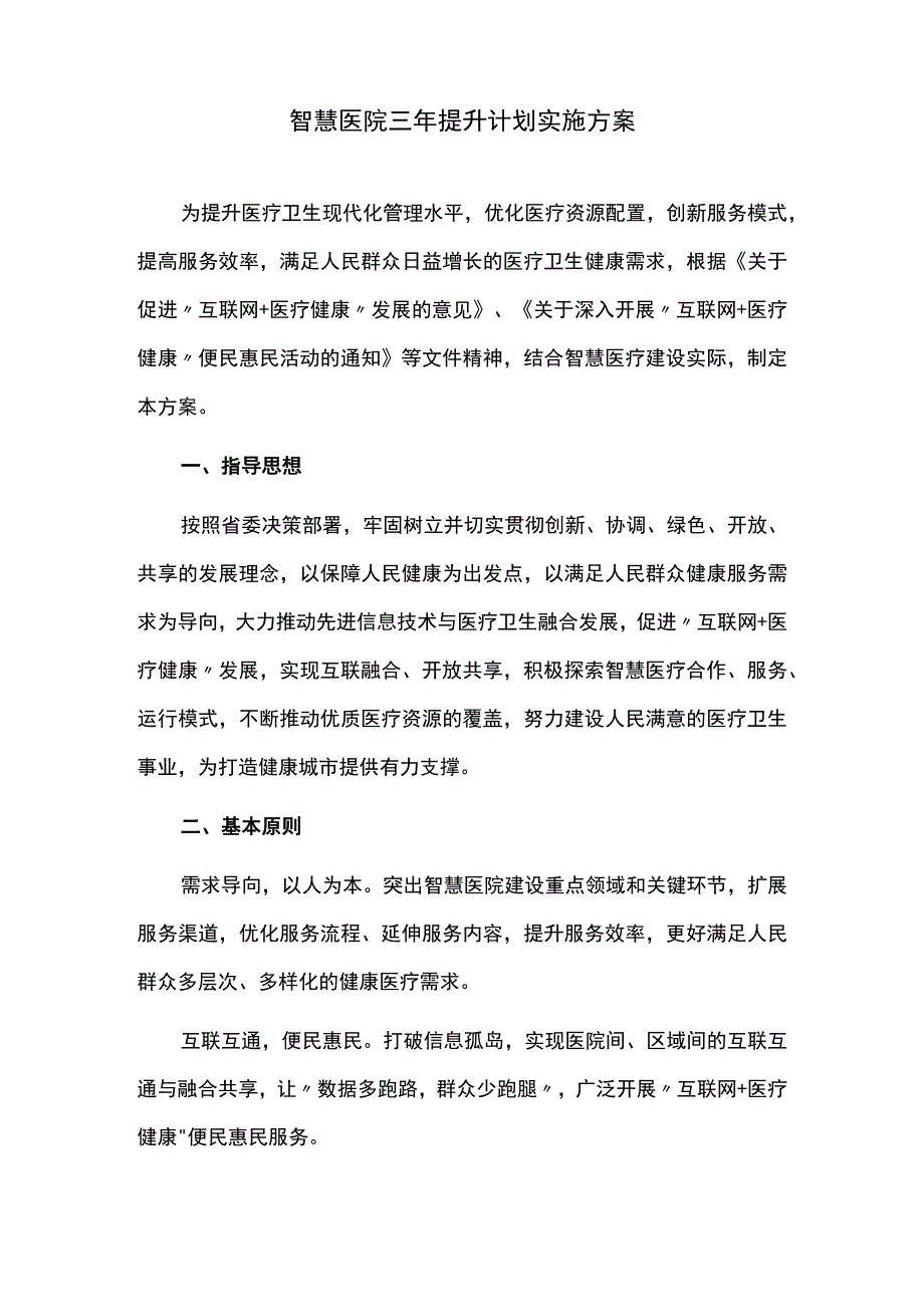 智慧医院三年提升计划实施方案.docx_第1页