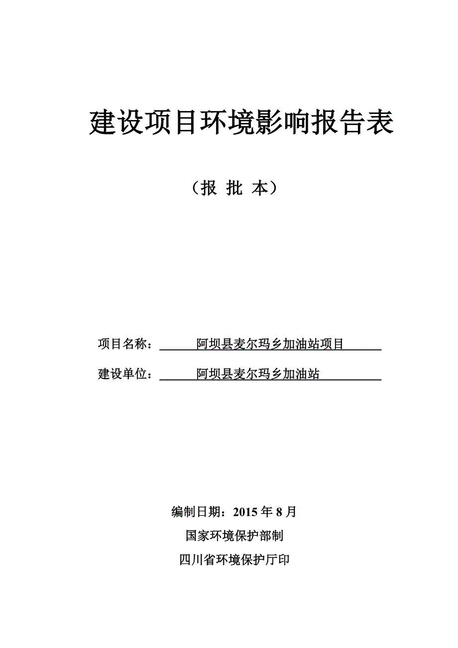 阿坝县麦尔玛乡加油站项目环评报告.doc_第1页