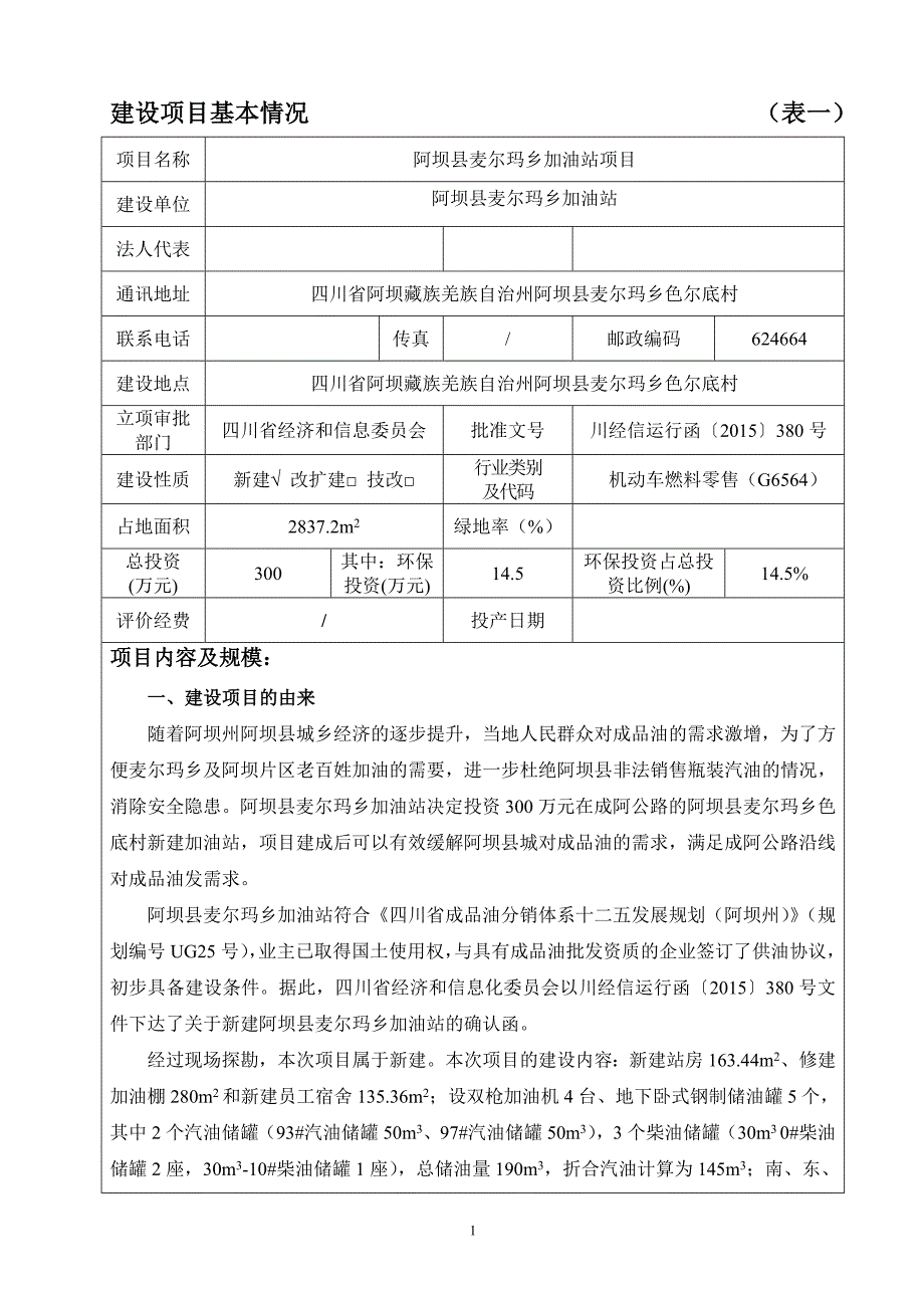 阿坝县麦尔玛乡加油站项目环评报告.doc_第3页