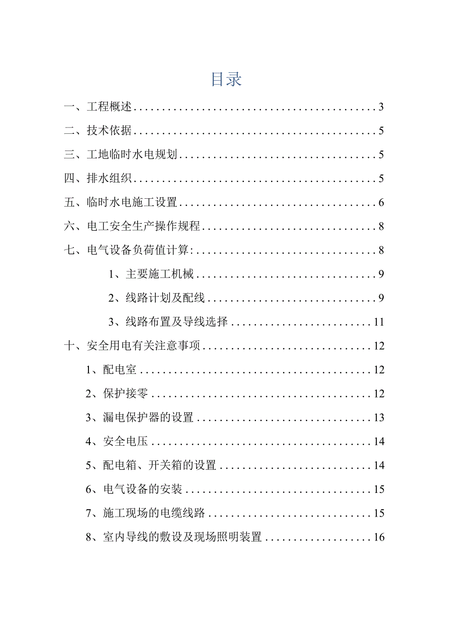 施工现场临时用水用电施工方案（示范文本）.docx_第2页