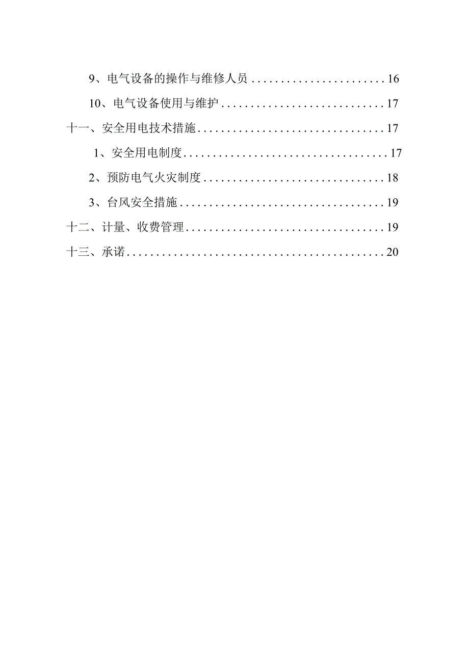 施工现场临时用水用电施工方案（示范文本）.docx_第3页