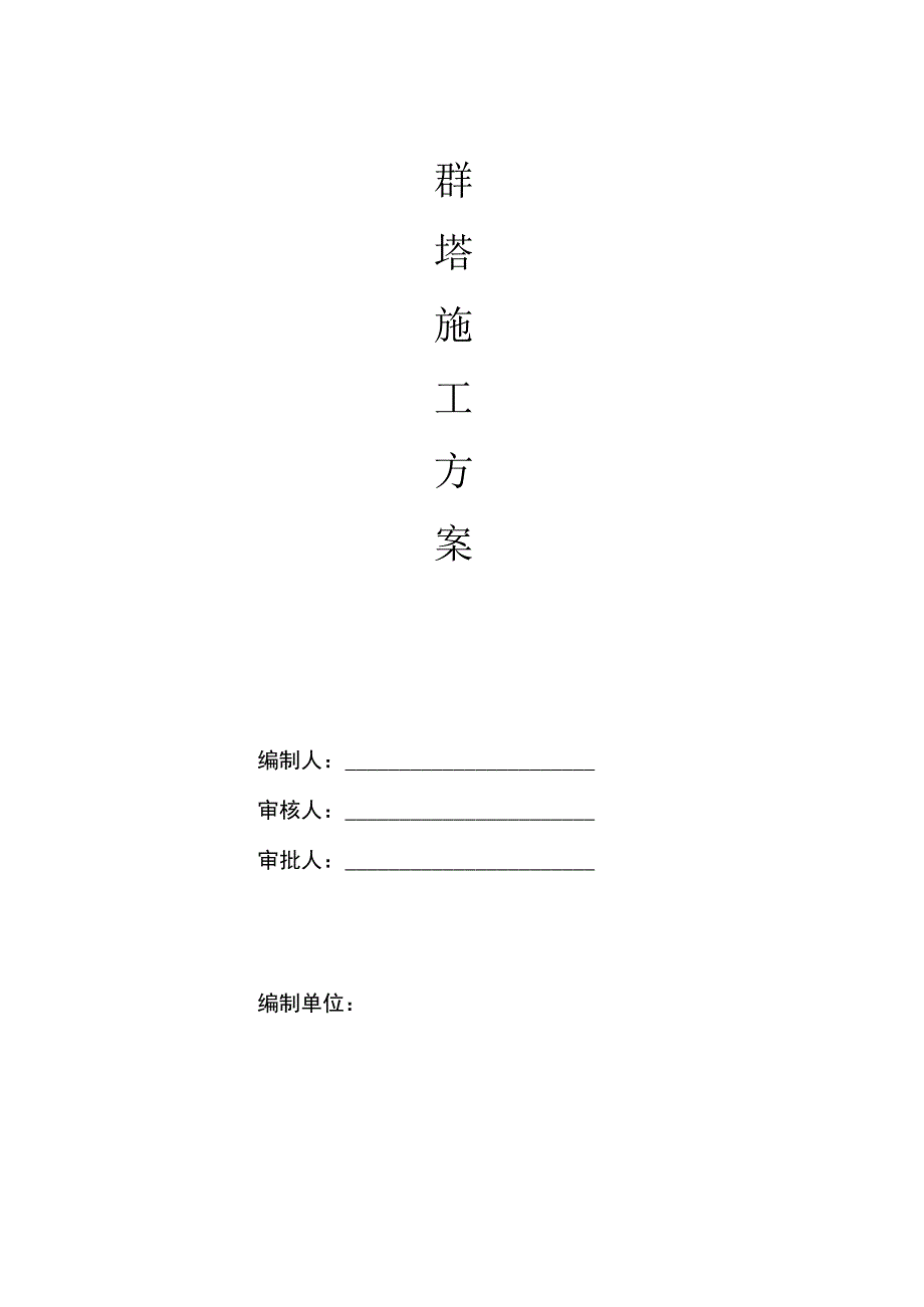 最新版群塔施工方案(1).docx_第1页