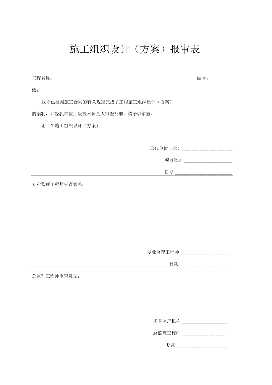 施工组织设计报审表.docx_第1页