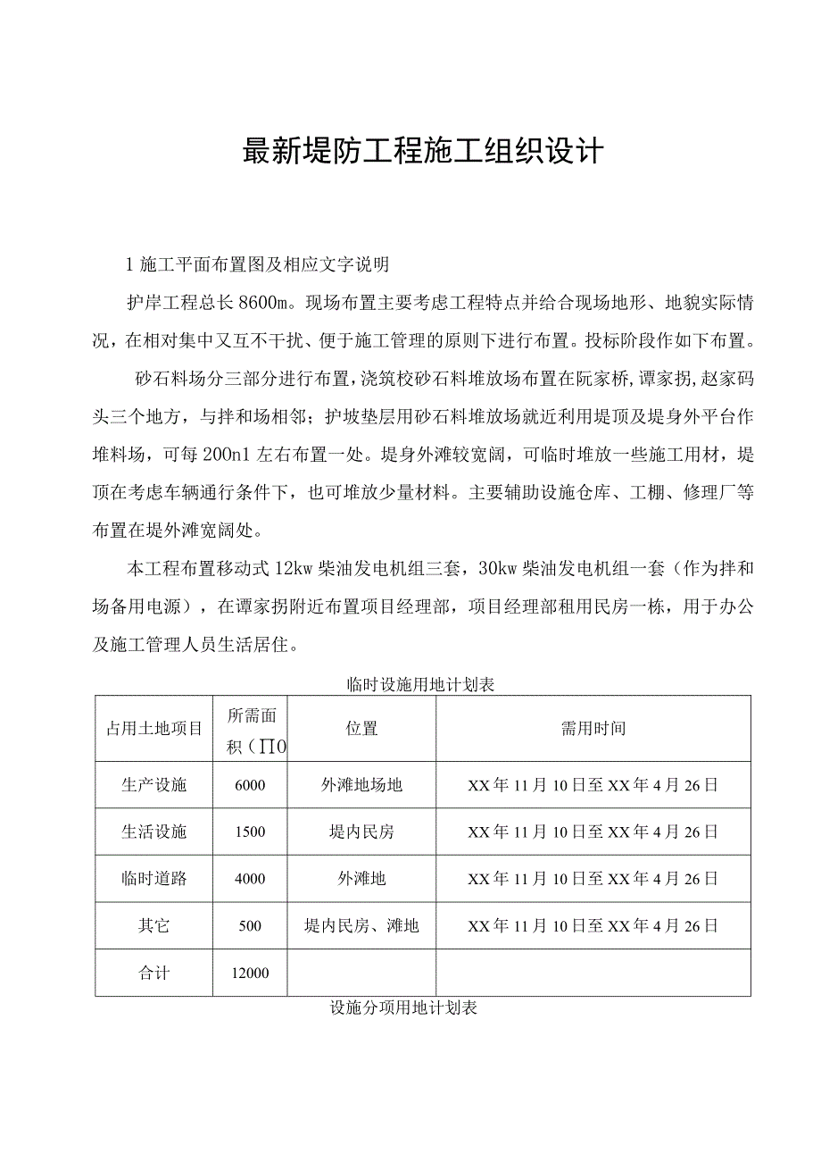 最新堤防工程施工组织设计.docx_第1页