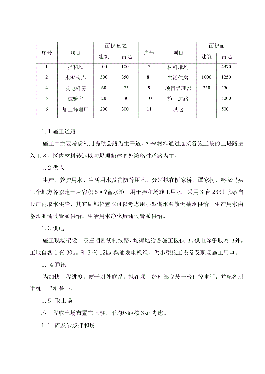 最新堤防工程施工组织设计.docx_第2页