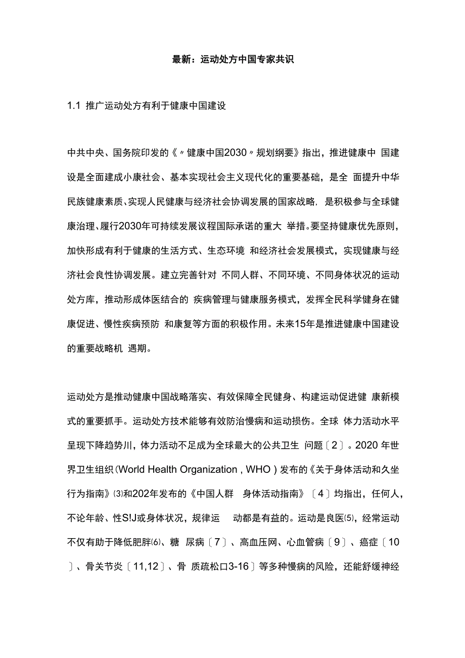 最新：运动处方中国专家共识.docx_第1页