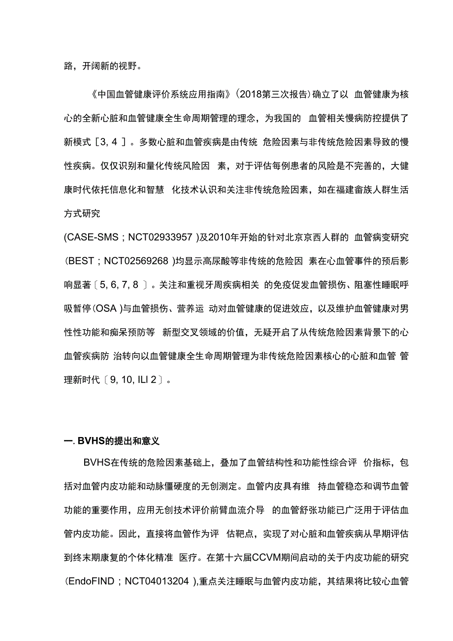 最新：中国非传统血管健康危险因素管理策略专家共识.docx_第2页