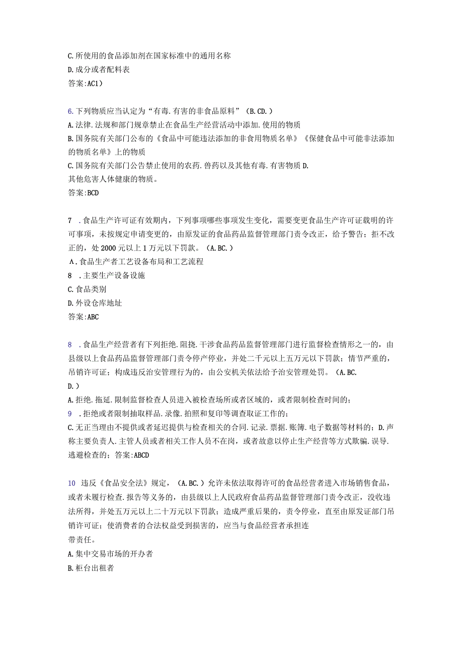 最新2023年食品安全管理员考核题库完整版298题(含参考答案).docx_第2页