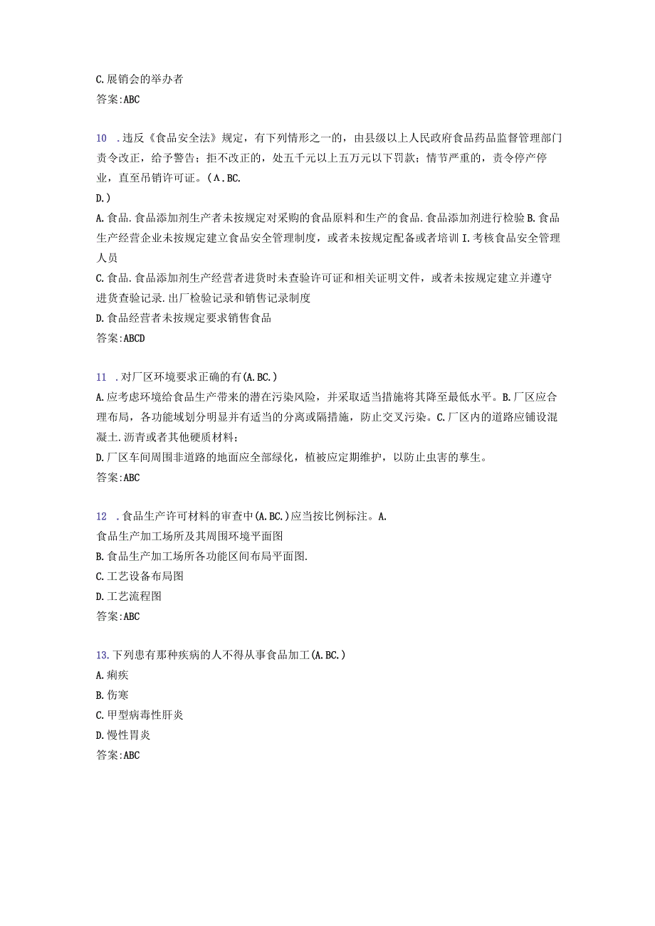 最新2023年食品安全管理员考核题库完整版298题(含参考答案).docx_第3页