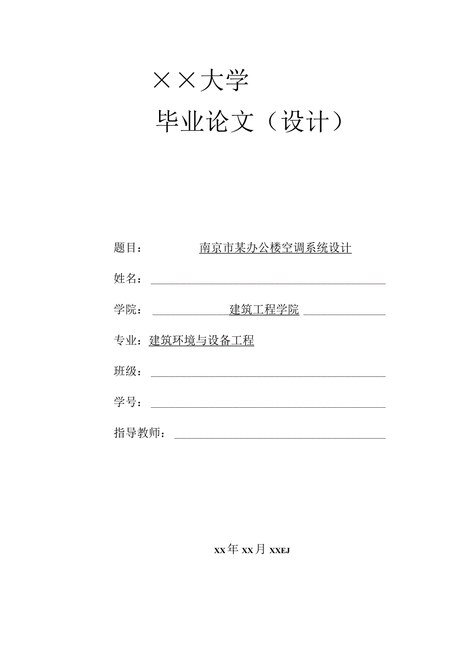 暖通空调毕业论文某办公楼空调系统设计.docx_第1页