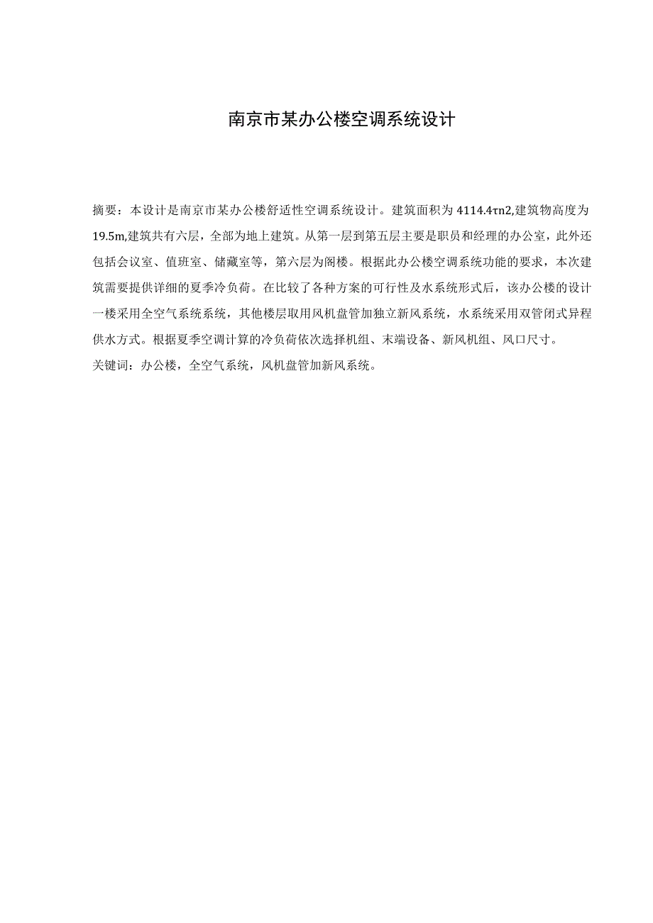 暖通空调毕业论文某办公楼空调系统设计.docx_第3页