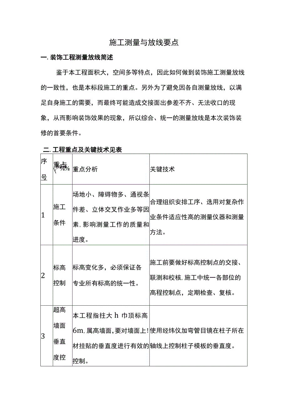 施工测量与放线要点.docx_第1页