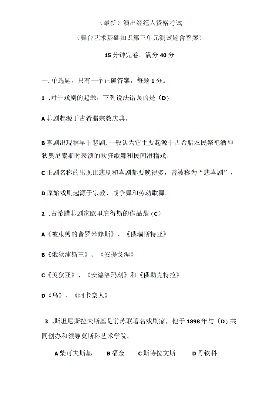 最新演出经纪人资格考试舞台艺术基础知识第三单元测试题含答案.docx_第1页