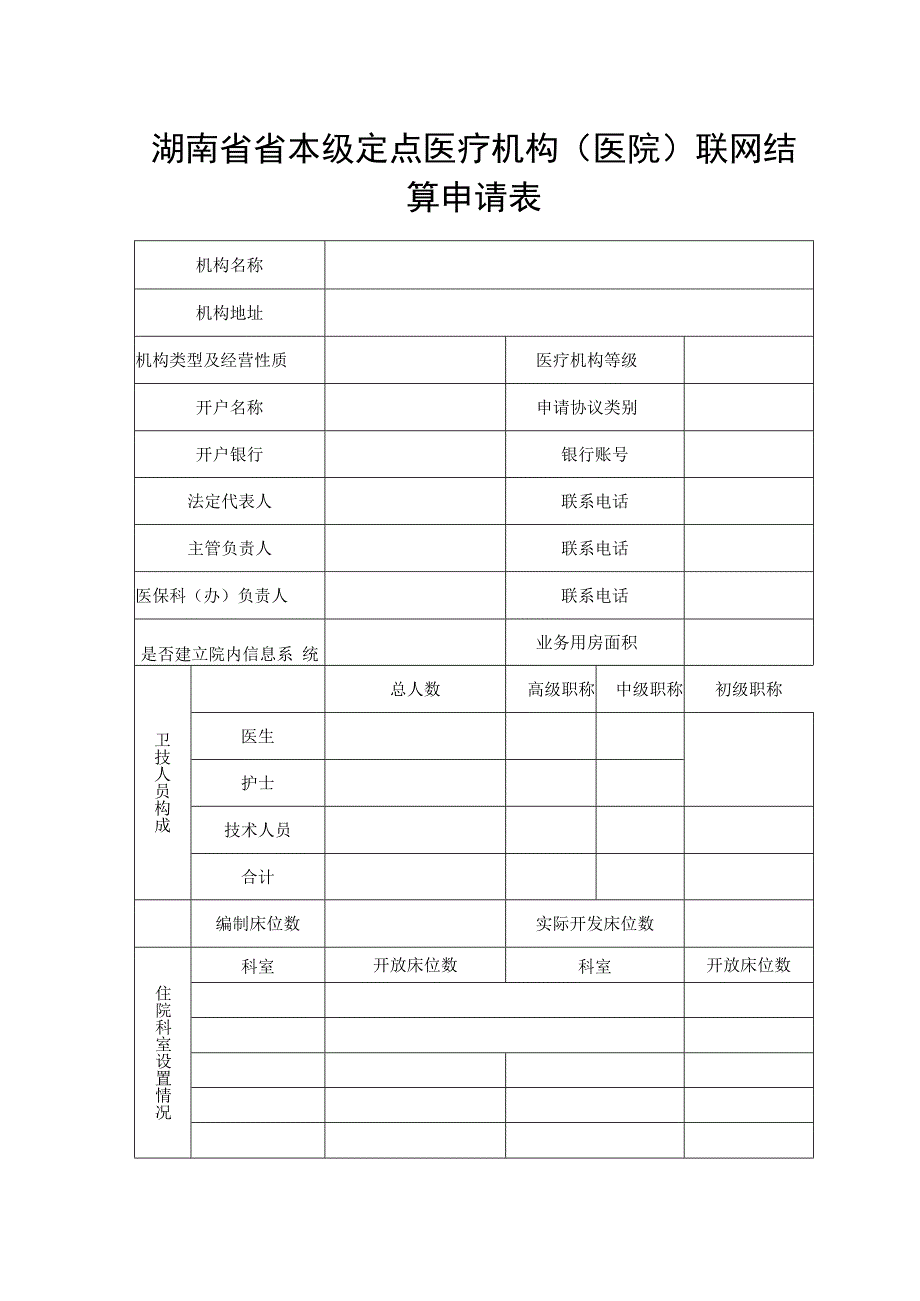 最新湖南省省本级定点医疗机构医院联网结算申请表模板.docx_第1页