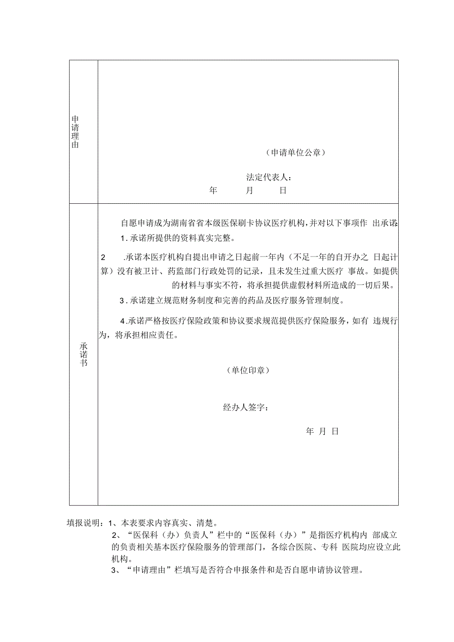 最新湖南省省本级定点医疗机构医院联网结算申请表模板.docx_第2页